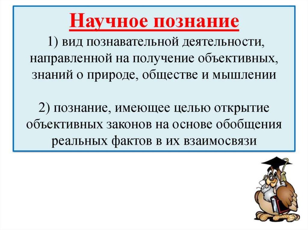 Объективные знания о природе. Научное познание. Получение объективного знания. Цель научного познания. Виды познавательной деятельности научное познание.