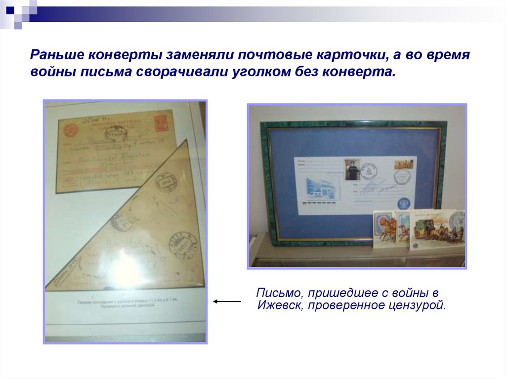 Раньше конверты заменяли почтовые карточки, а во время войны письма сворачивали уголком без конверта.