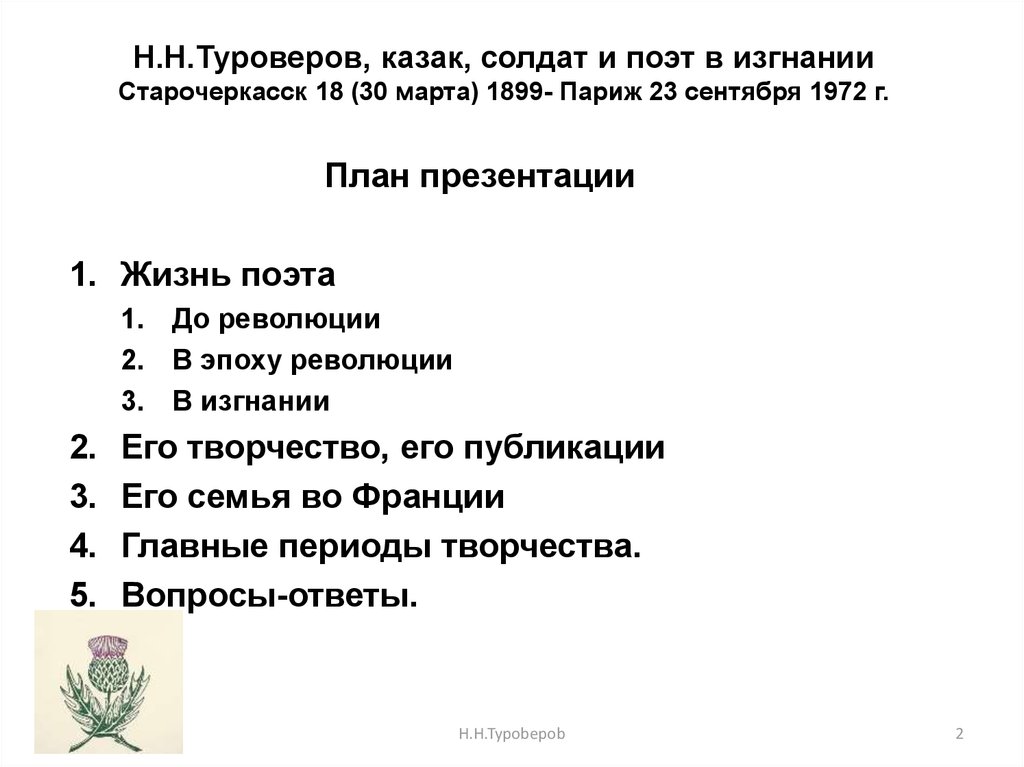 Н.Н.Туроверов, казак, солдат и поэт в изгнании Старочеркасск 18 (30 марта) 1899- Париж 23 сентября 1972 г.