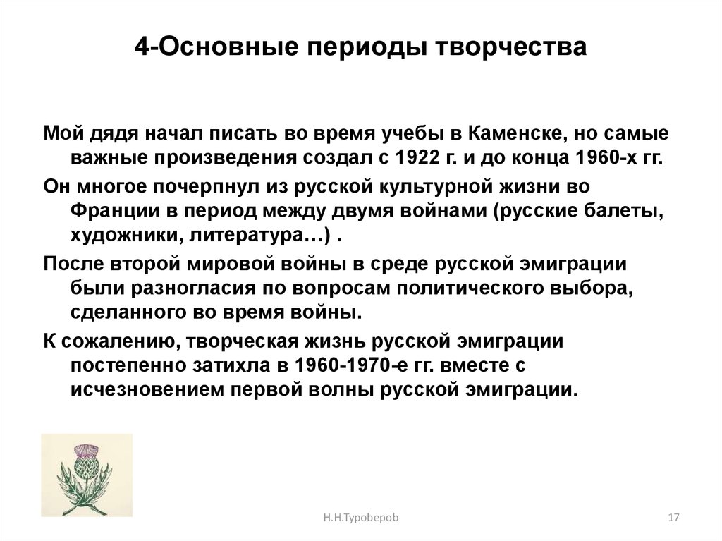 4-Основные периоды творчества