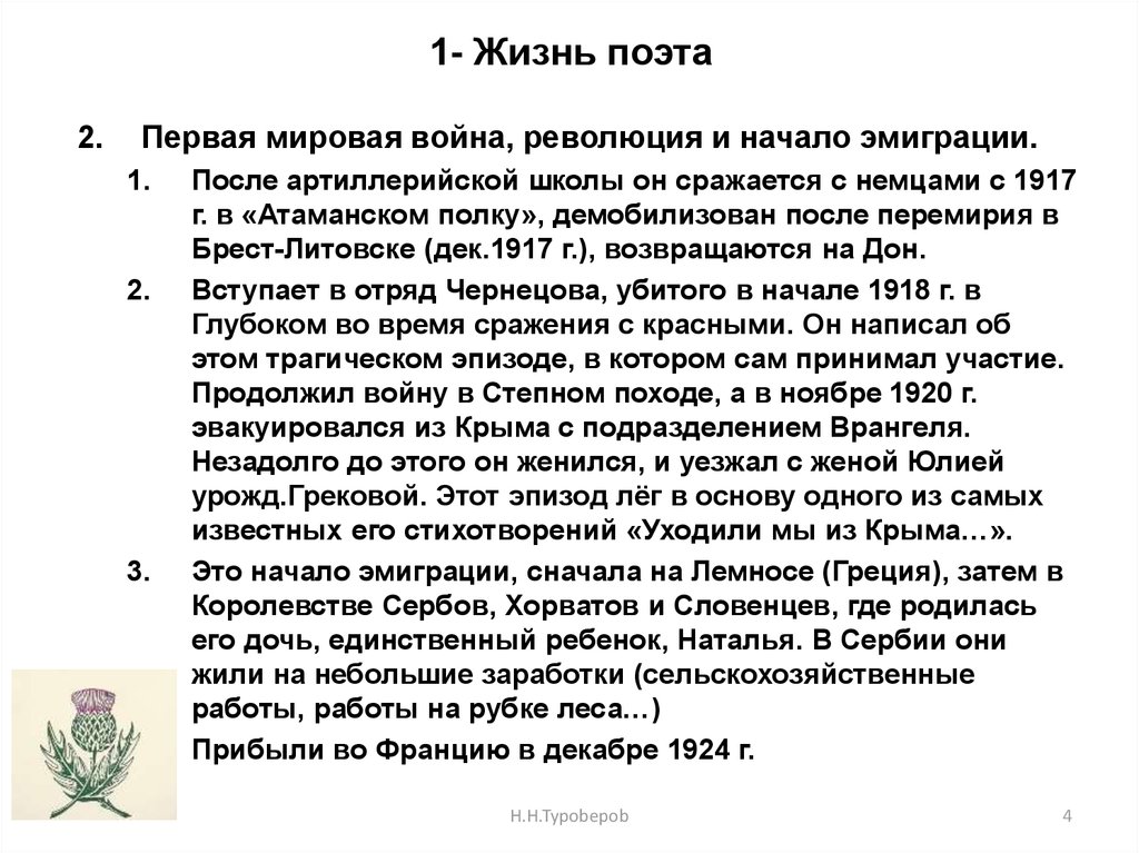 1- Жизнь поэта