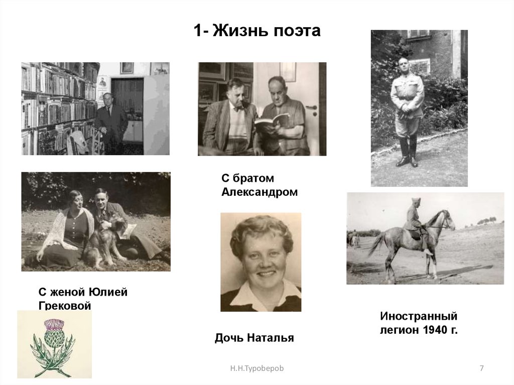 1- Жизнь поэта