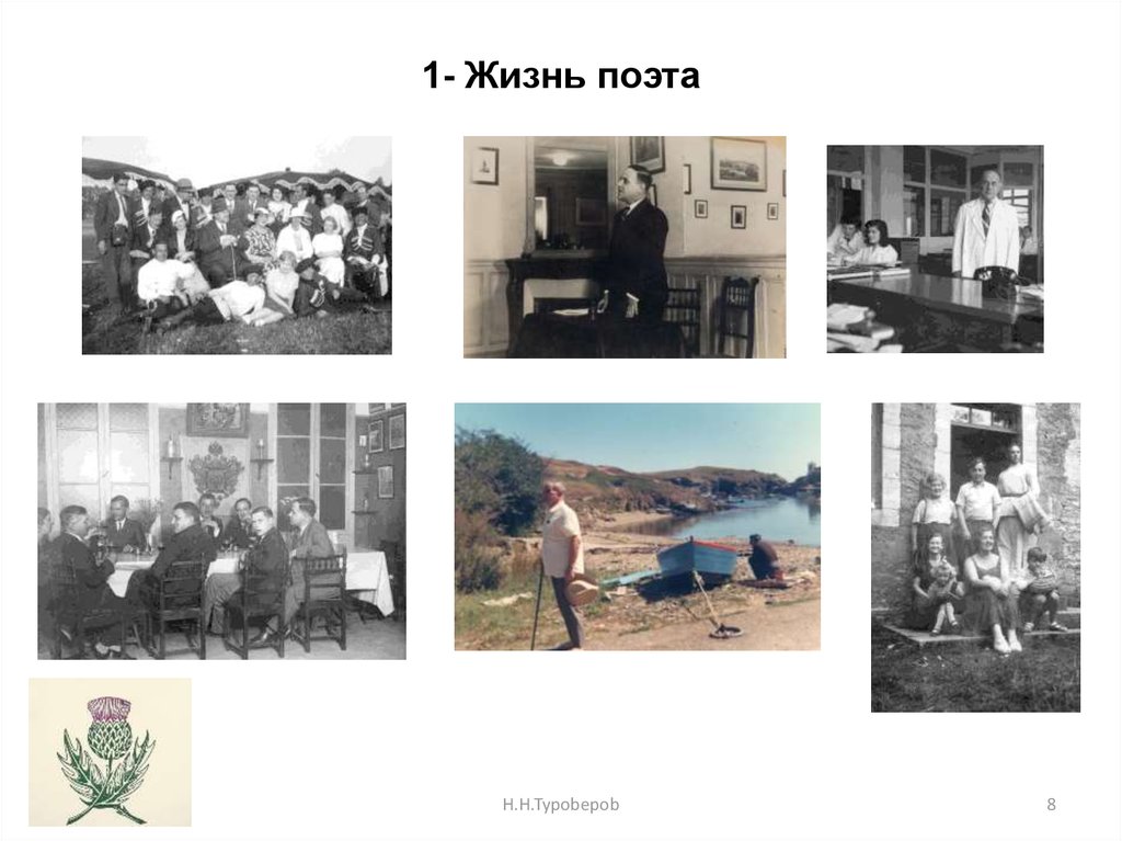 1- Жизнь поэта