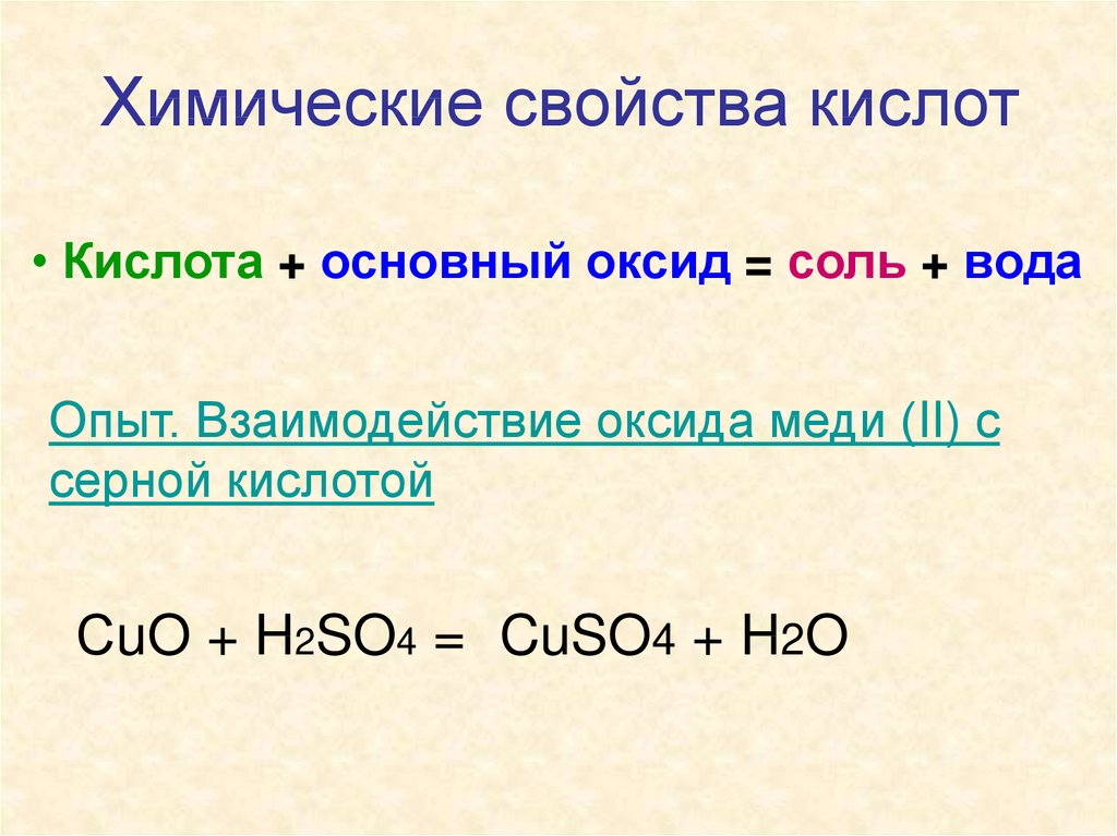 Взаимодействие гидроксида меди 2 с соляной кислотой. Химические св ва кислот 8 класс. Взаимодействие оксида меди (II) С серной кислотой. Реакция взаимодействия серной кислоты. Химия взаимодействие кислот с кислотой.