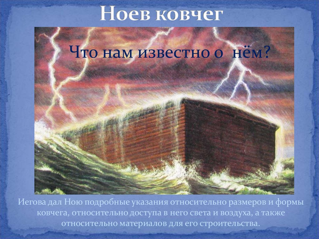 Примера ной. Ноев Ковчег свидетели Иеговы. Ковчег. Ноев Ковчег Библия. Размеры библейского ковчега.