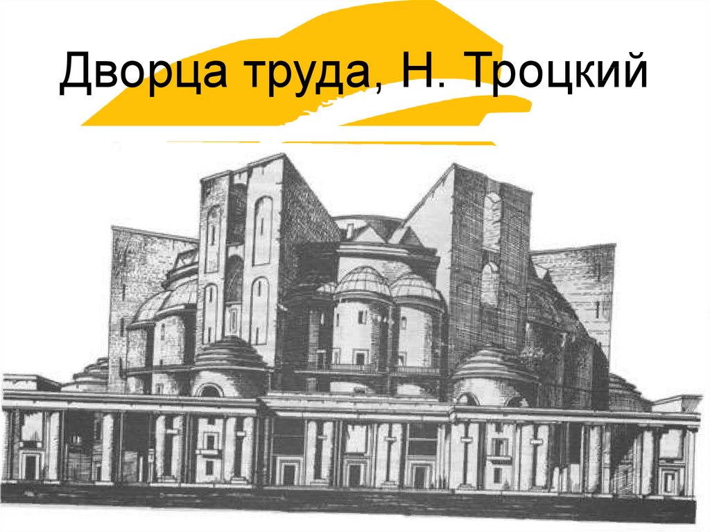 Дворца труда, Н. Троцкий