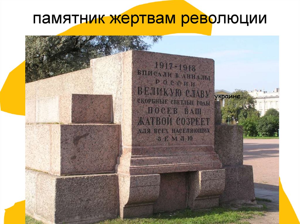 памятник жертвам революции