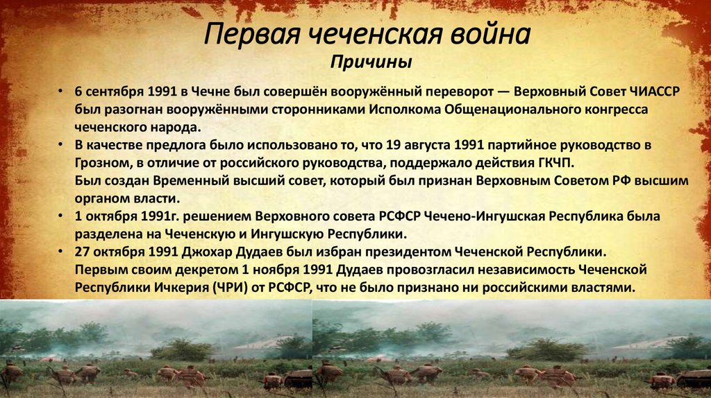 Представьте характеристику военного конфликта в чечне 1994 1997 по следующему плану