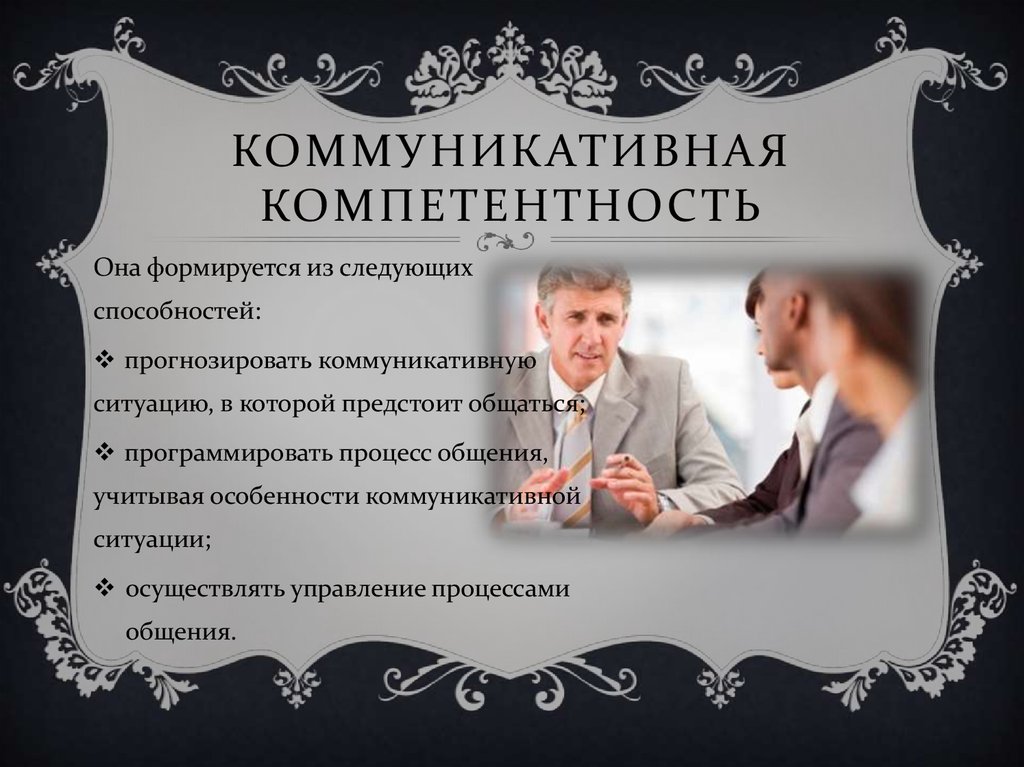 Коммуникативная компетентность