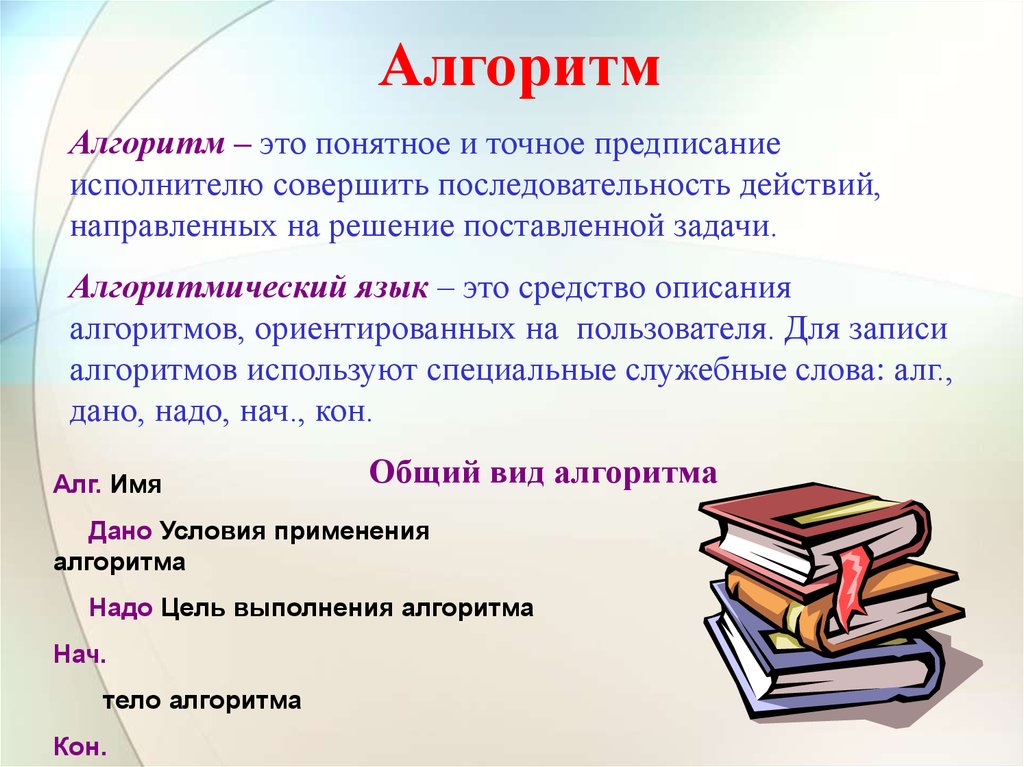 Алгоритм это понятное и точное предписание исполнителю. Точный алгоритм. Запись алгоритма действий понятная исполнителю. Цель урока для детей на тему алгоритм.