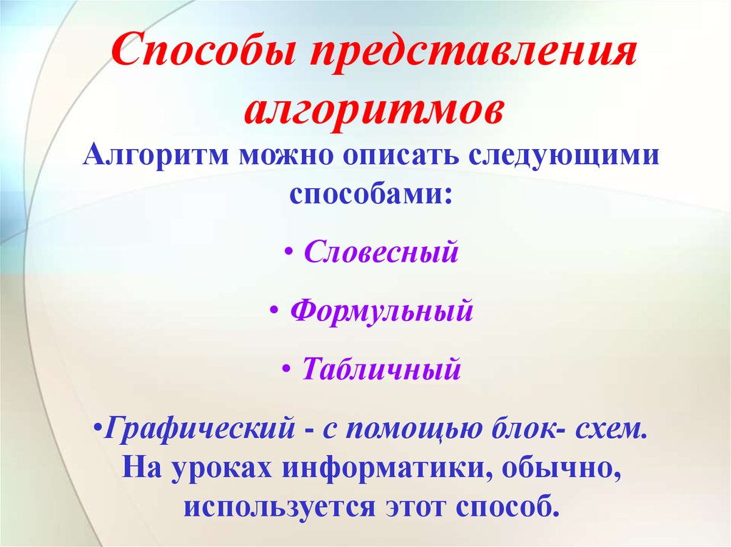 Способы представления алгоритмов. Спрсобы предсталпния алгоритм. Способы представления алгоритмов в информатике. Понятие алгоритма способы представления алгоритмов.