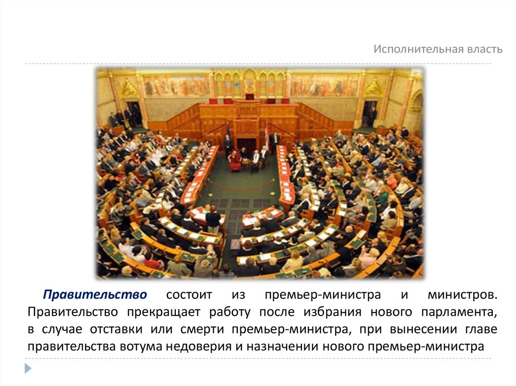 В случае отставки. Правительство прекращает работу. Парламент Польши презентация. Власть в Венгрии презентация. Правительство уходит в отставку после вотума недоверия..