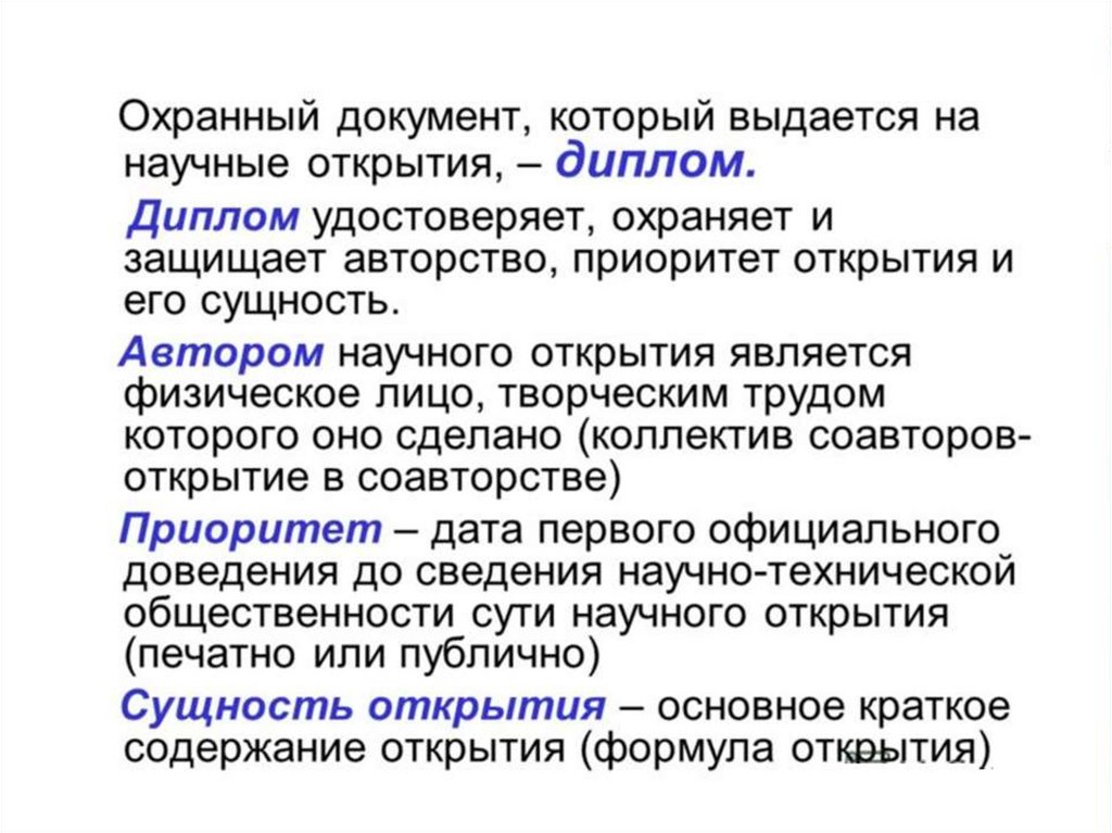 Охрана документов. Сущность научного открытия. Охранные документы. Типы охранных документов. Сущность физического лица.