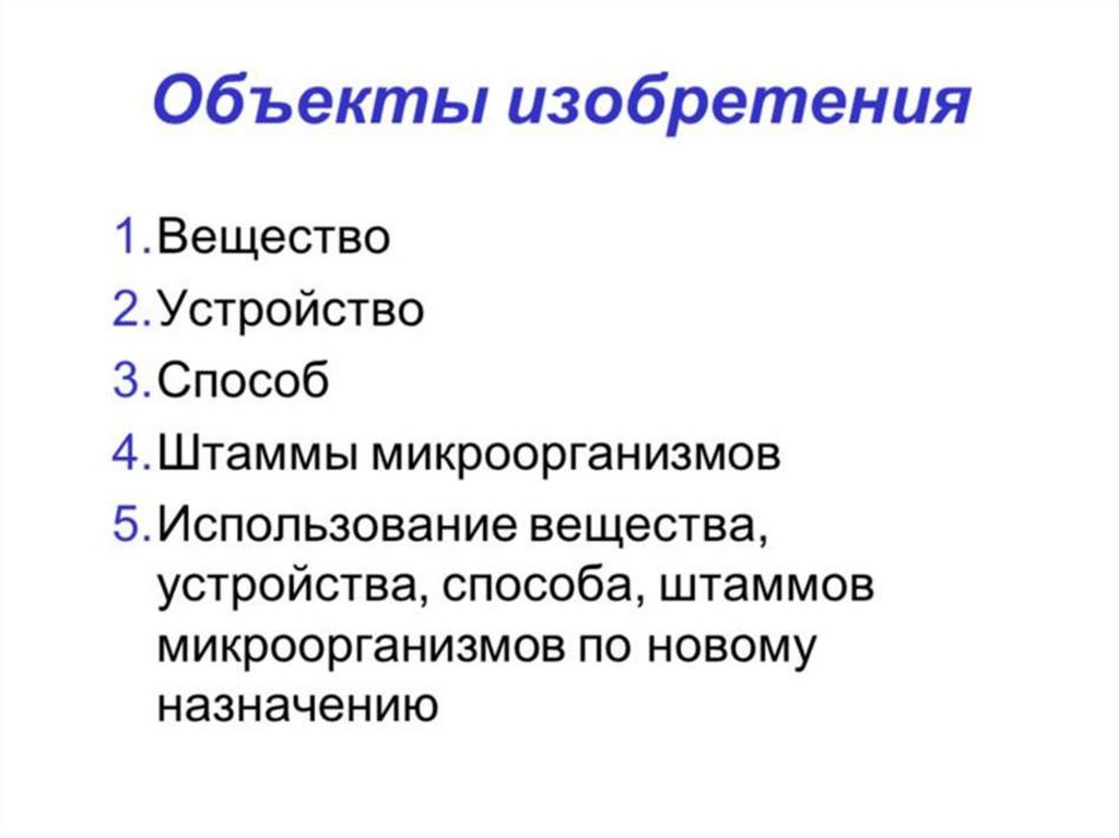 Устройство вещества. Объекты изобретения. Объектами изобретения являются. Объект изобретения вещество это. Предметы изобретения.