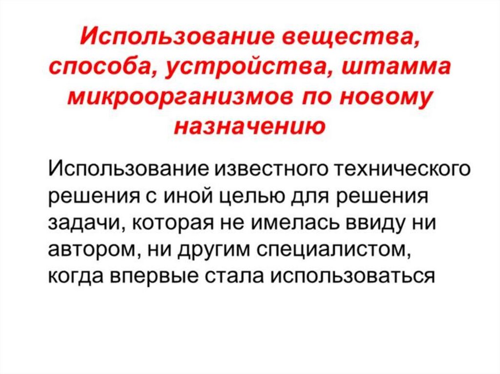 Штаммы микроорганизмов являются объектами патентного права. Использование известного вещества по новому назначению. Устройство охраняет вещество, способы, штаммы микроорганизмов. Применения известного объекта по новому назначению.