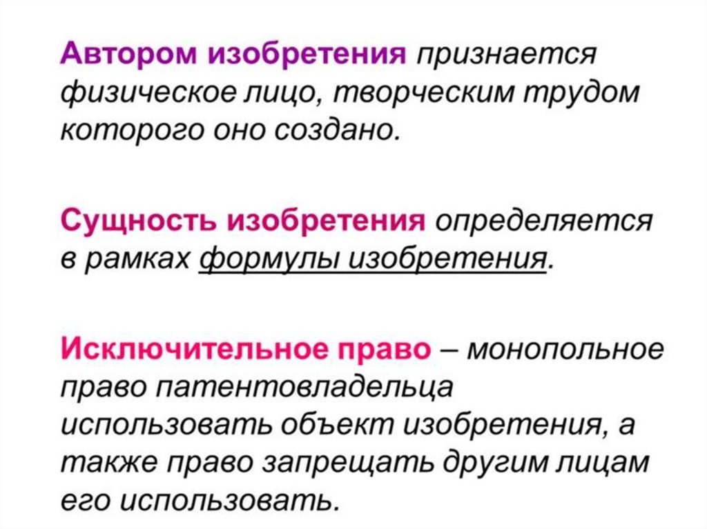 Автор изобретения. Автором изобретения признается:. Сущность изобретения. Право автора изобретения.