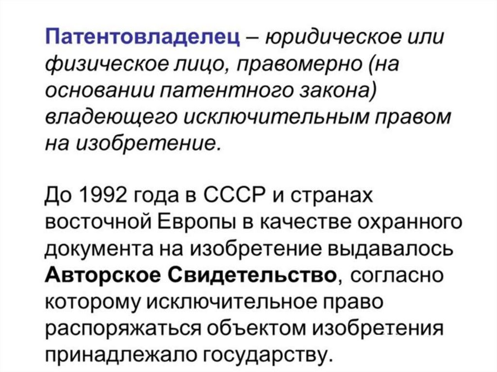 Закон о патентном праве. Патентно-лицензионная деятельность. Патентовладелец. Патентовладелец имеет право.