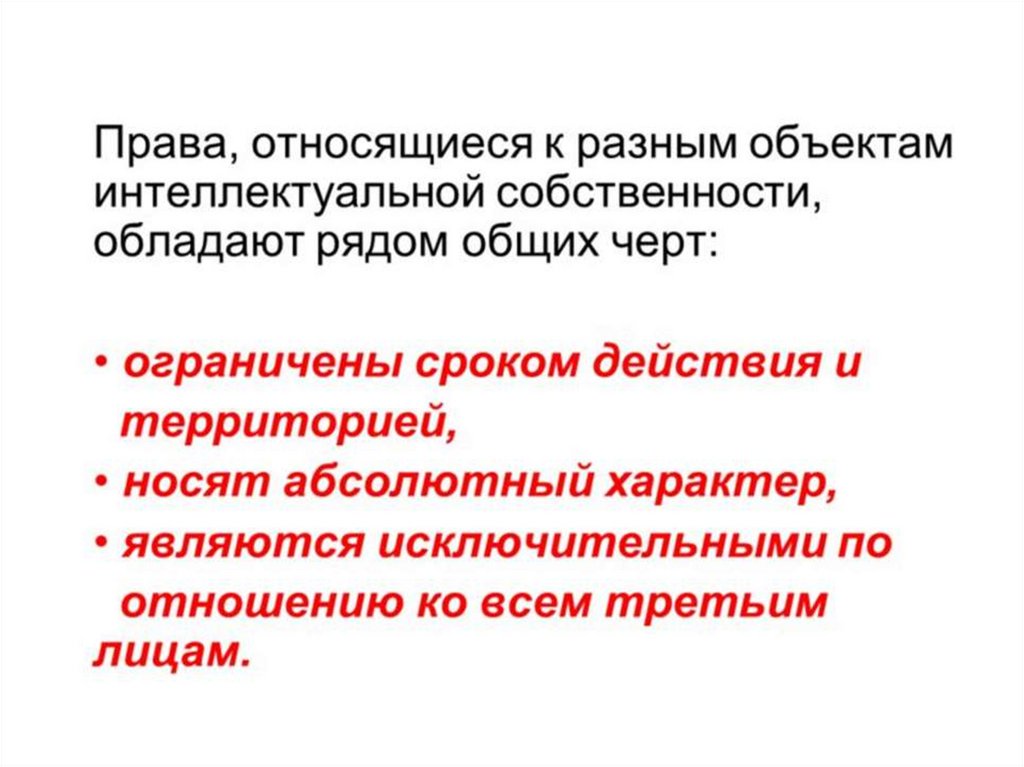 К правам относят. Абсолютный характер права собственности. Срок действия интеллектуальной собственности. Интеллектуальные права сроки действия. Абсолютный характер это.