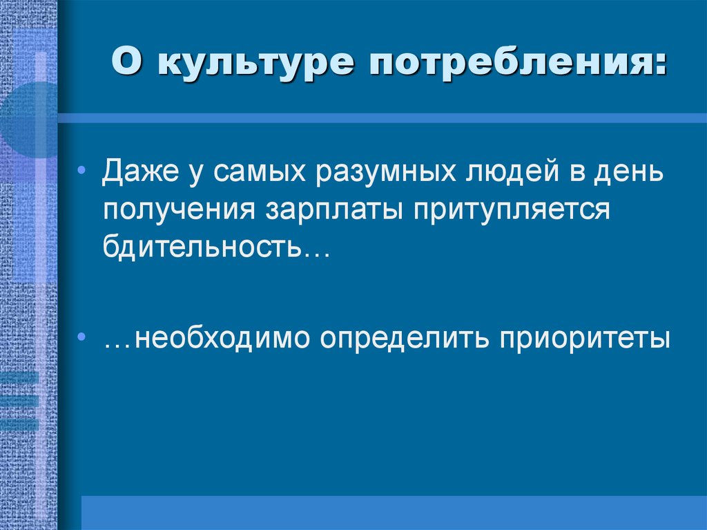 Всеобщая культура. Культура потребления. Культура потребления презентация. Структура культуры потребления. Воспитание культуры потребления.