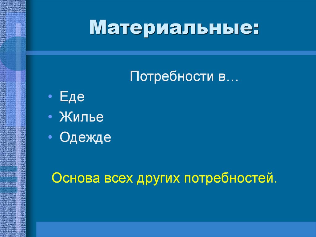 Потребности семьи в саморазвитии 5 класс