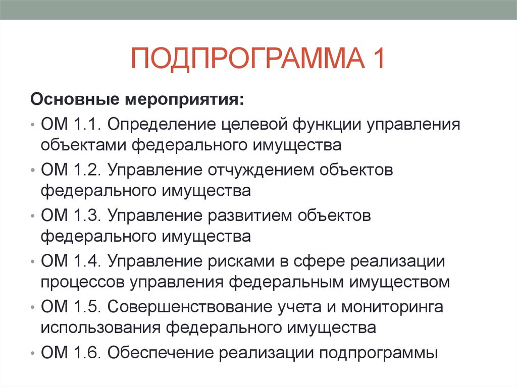 Федеральное имущество. Управление Федеральным имуществом программа. Подпрограмма «управление Федеральным имуществом». Предмет Федеральной целевой. Объектом управления может быть мероприятие.