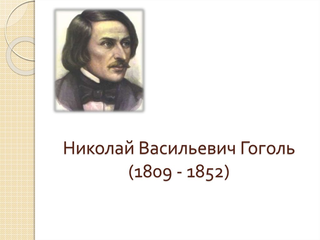 Назовите фамилию николая васильевича при рождении. Гоголь годы жизни. Гоголь 1852.