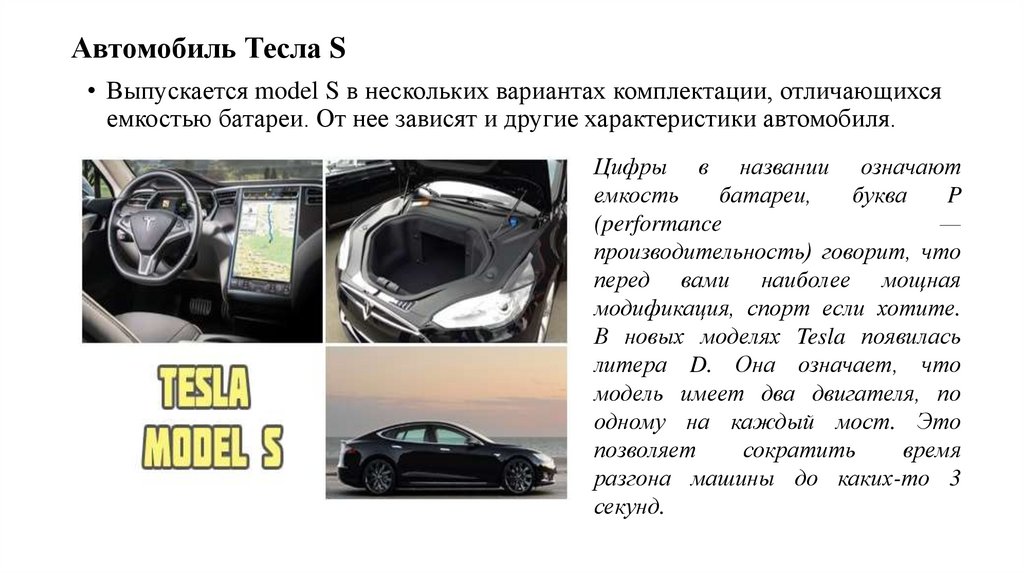 Автомобиль Тесла S