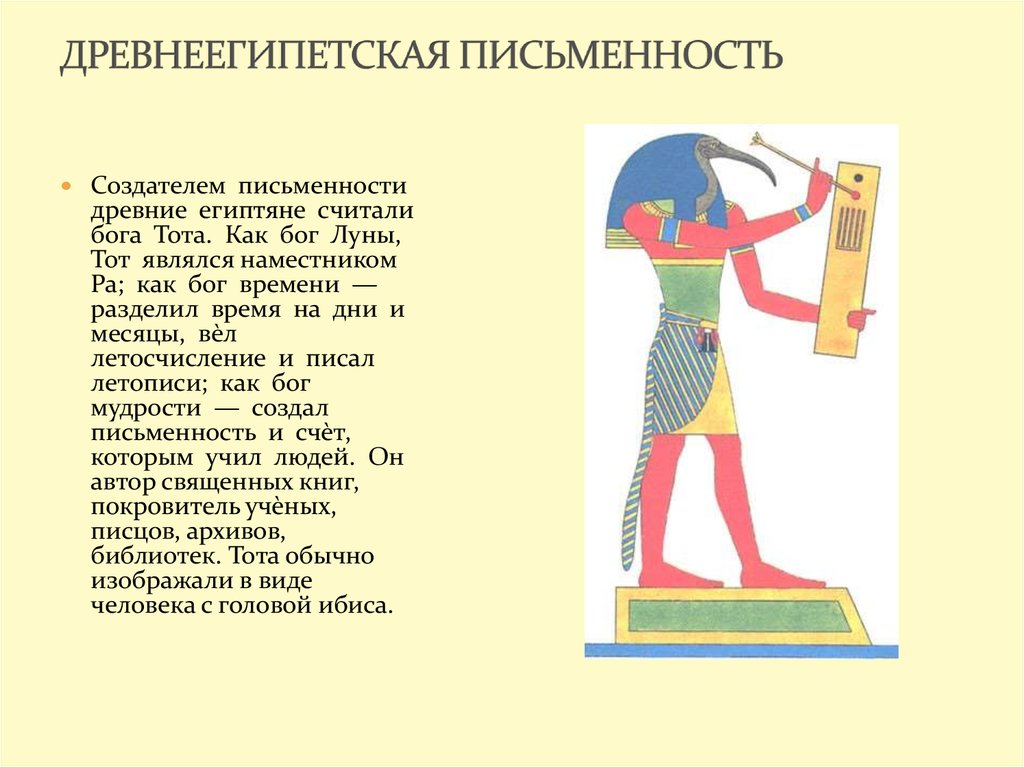 Список событий древнего египта 5 класс. Египтяне считаются основателями. Бог тот создатель письменности. Канон в искусстве древнего Египта. Египетская система письма.