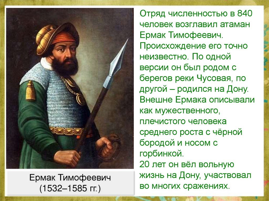 Вклад ермака. Ермак Тимофеевич (1532–1585). Ермак Тимофеевич Родом. Ермак тимофеев5 класс годы жизни. Ермак Тимофеевич род деятельности.