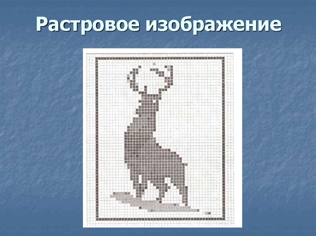 Растровое изображение было. Растровый рисунок. Растровая Графика изображение. Рисунок в растровой графике. Растровое рисование.