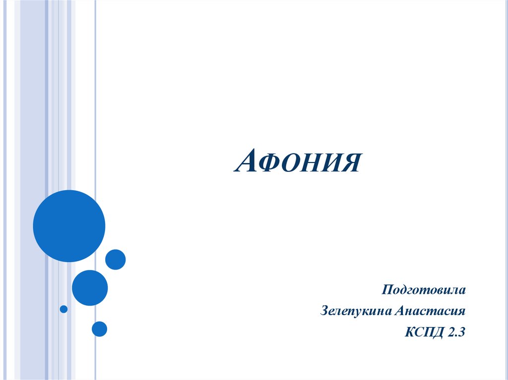 Афония - презентация онлайн