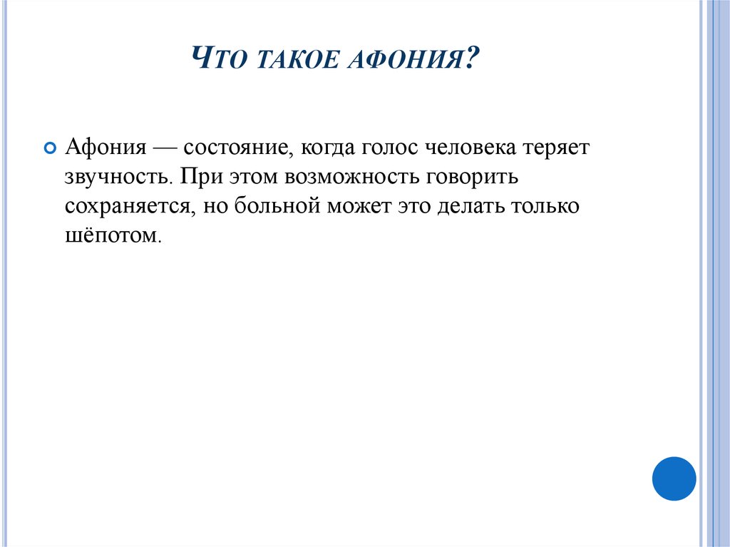 Что такое афония?