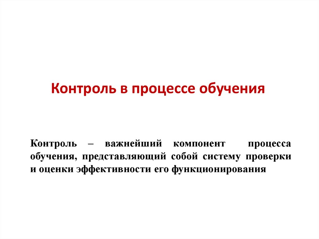 Процесс оценки результатов. Контроль в процессе обучения. Контроль обучения в педагогике. Контроль результатов обучения в педагогике. Понятие контроль в педагогике.