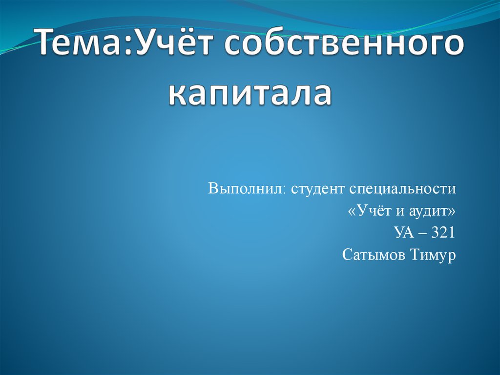 Учет собственного капитала презентация