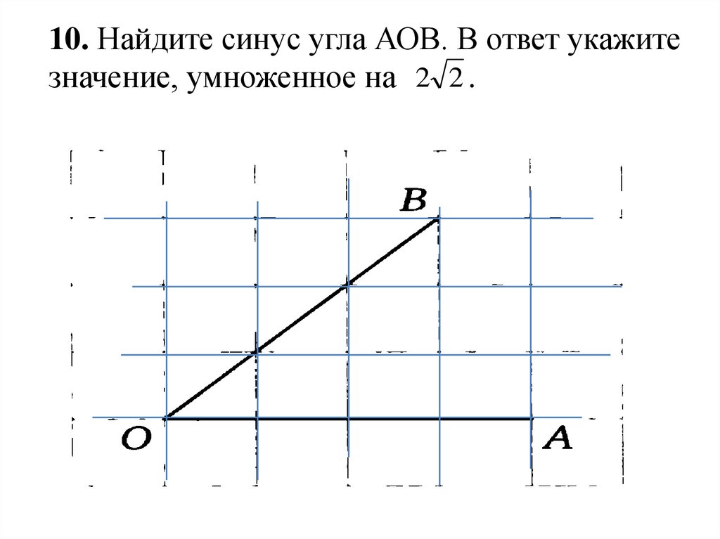 Найдите косинус угла аов изображенного на рисунке в ответе укажите значение косинуса умноженное на 2