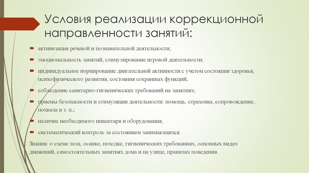 Направленность занятия. Условия коррекционной направленности. Коррекционная направленность в упражнениях. Условия в коррекционной школе. Оценка коррекционной направленности занятия.