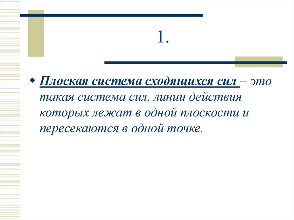 Плоские сходящиеся силы. Плоская сходящаяся. Сходящиеся прямые.