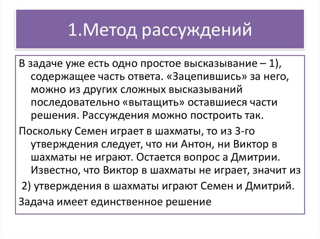 Размышления о методе. Метод рассуждения. Решение логических задач методом рассуждений. Рассуждение о методе. Рассуждающий метод.