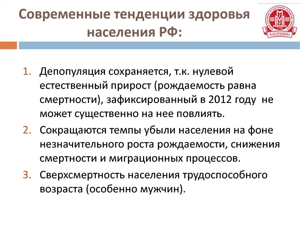 Современные тенденции здоровья населения РФ: