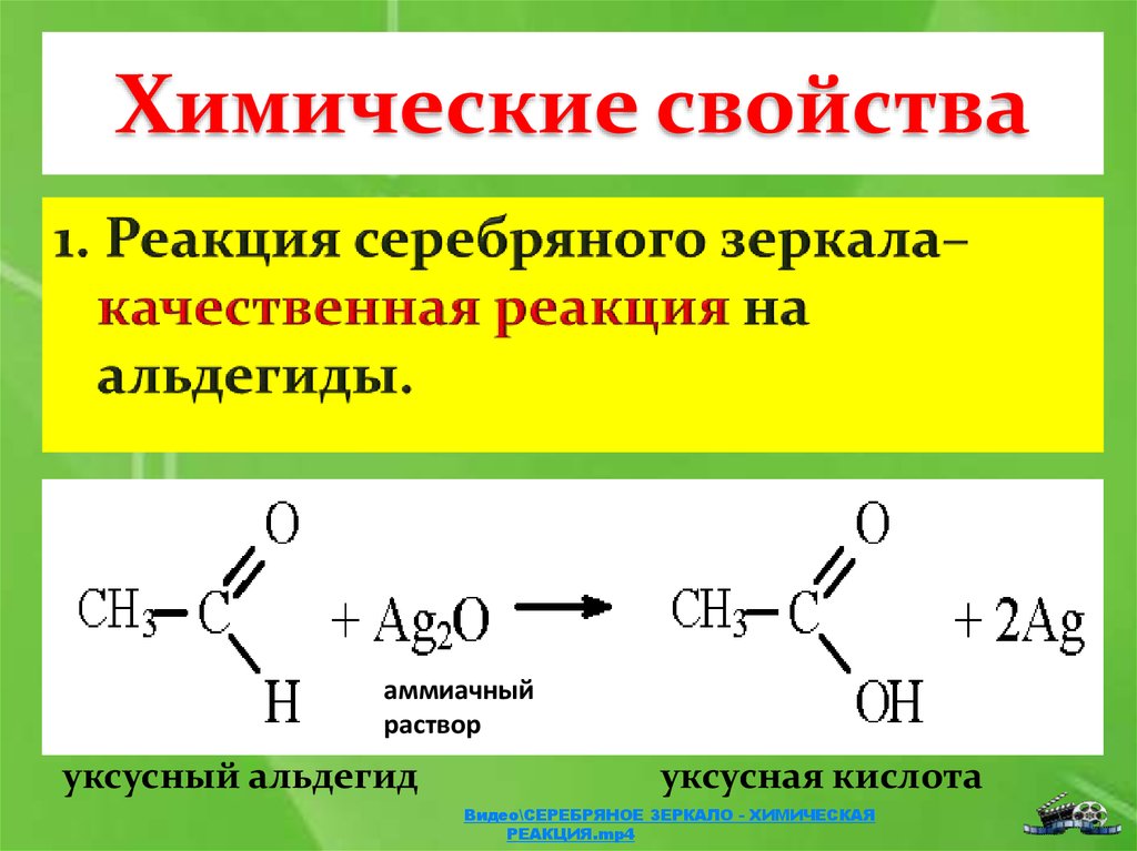 Продуктом реакции серебряного. Серебряное зеркало альдегиды кислоты. Реакция присоединения уксусного альдегида. Уксусный ацетальдегид. Альдегиды реакция восстановления формула.