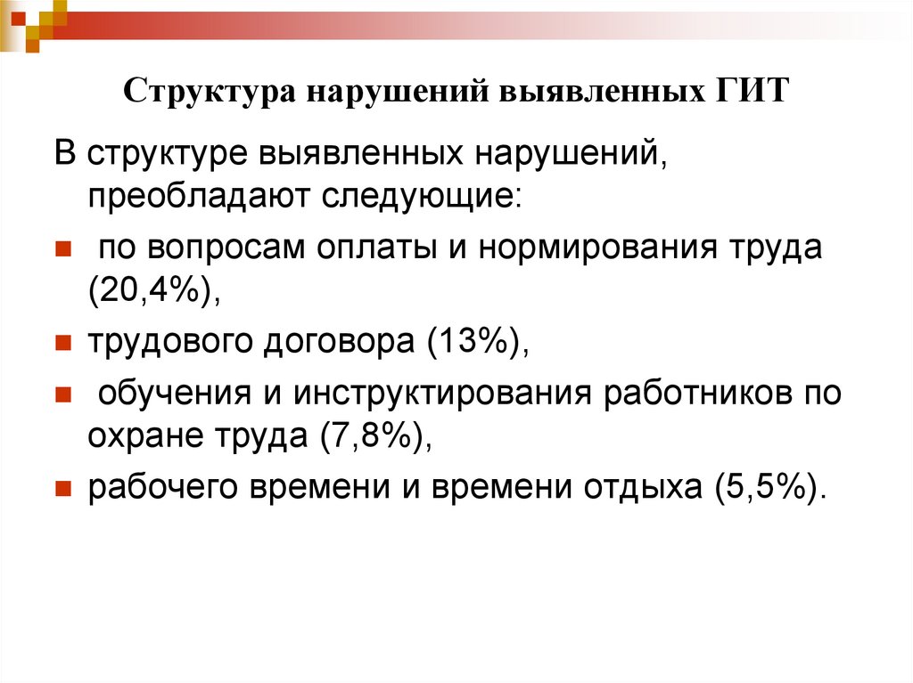 Структура нарушений. Нарушения гит. Какие правонарушения преобладают. Гит какие нарушения. Как гит выявляет факт нарушений.