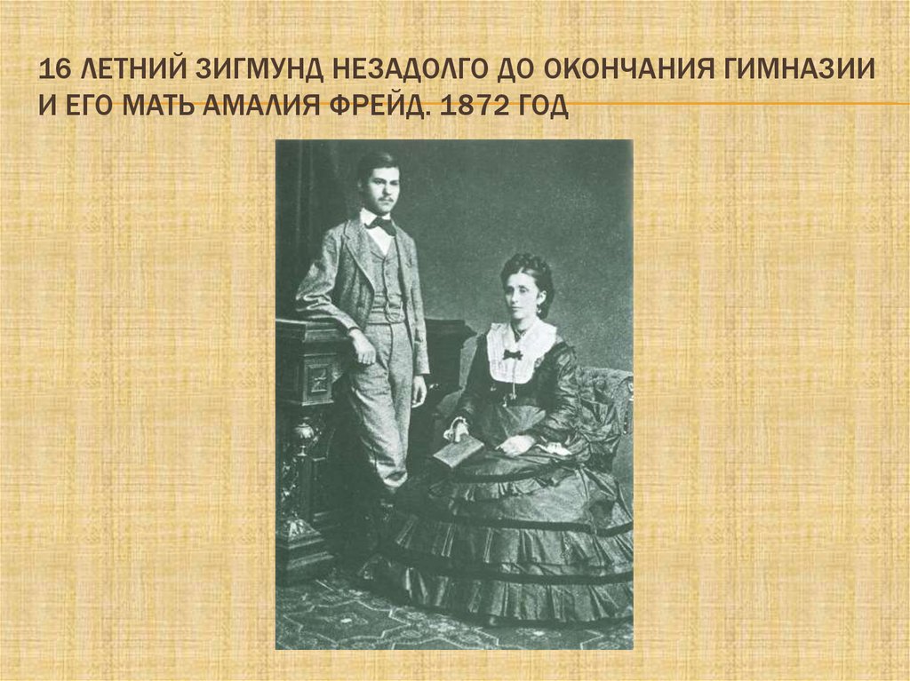 16 летний Зигмунд незадолго до окончания гимназии и его мать Амалия Фрейд. 1872 год