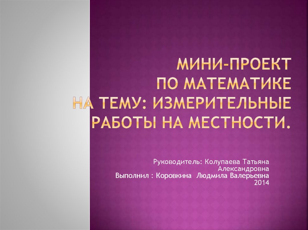 Проект измерительные работы на местности 8 класс