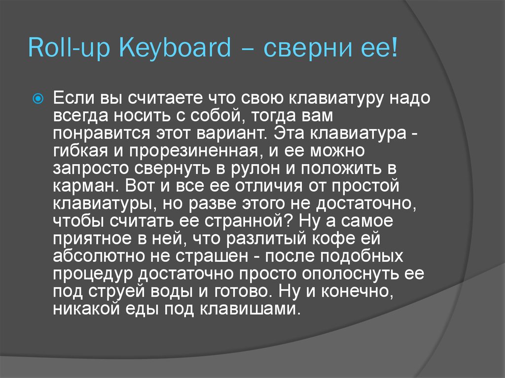 Roll-up Keyboard – сверни ее!