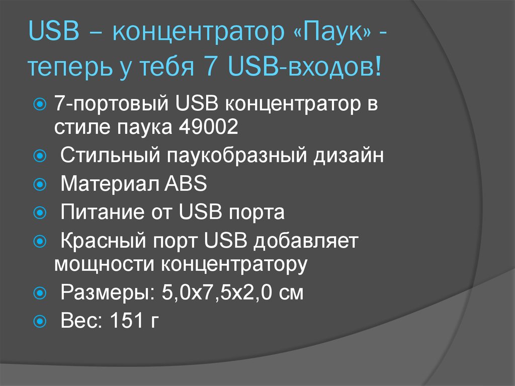 USB – концентратор «Паук» - теперь у тебя 7 USB-входов!