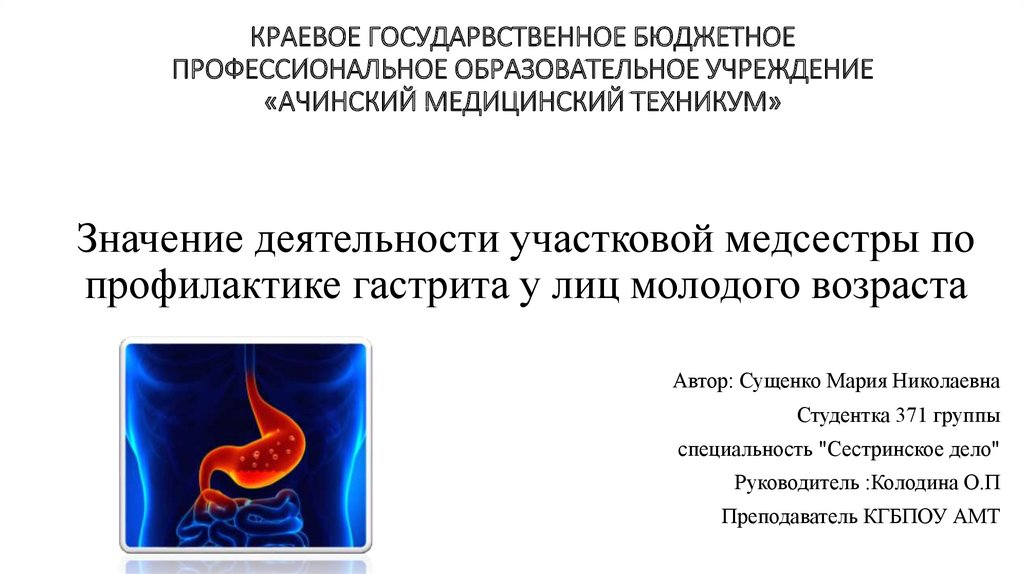 Роль медицинской сестры в профилактике гастрита