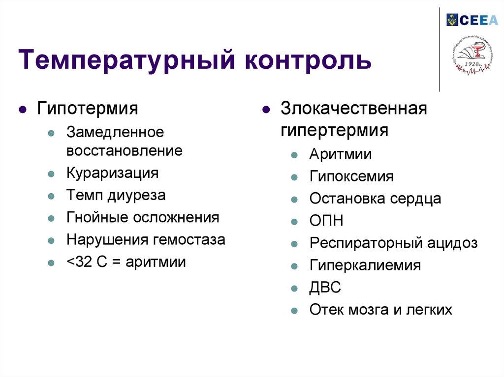 Мониторинг во. Гипотермия осложнения. Температурный контроль. Злокачественные нарушения ритма.