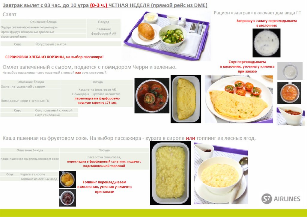 Завтрак вылет с 03 час. до 10 утра (0-3 ч.) ЧЕТНАЯ НЕДЕЛЯ (прямой рейс из DME)