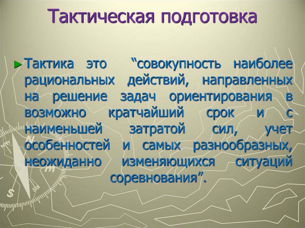 Тактическая подготовка обж 10 класс презентация