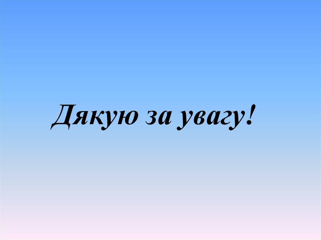 Дякую за увагу картинка для презентации